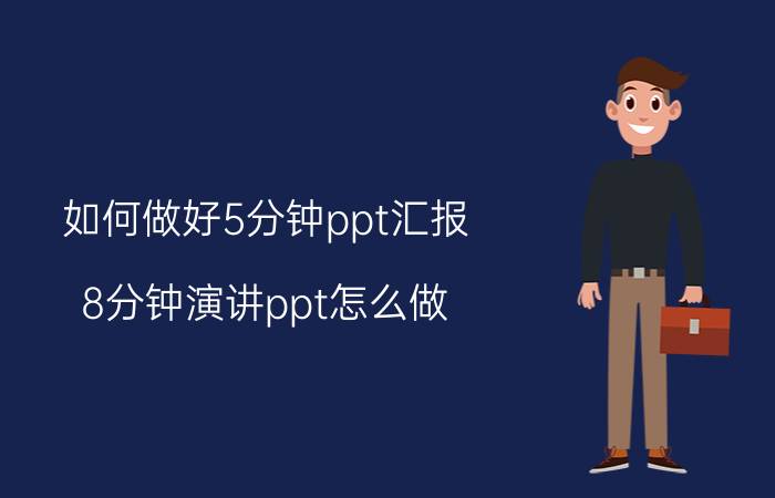 如何做好5分钟ppt汇报 8分钟演讲ppt怎么做？